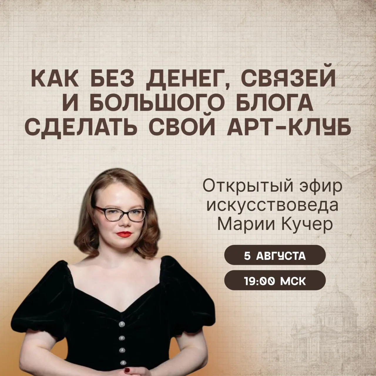 ⏺Эфир начнется через 10 минут

Дорогие, напоминаю о сегодняшней встрече с искусствоведом, выпускнице