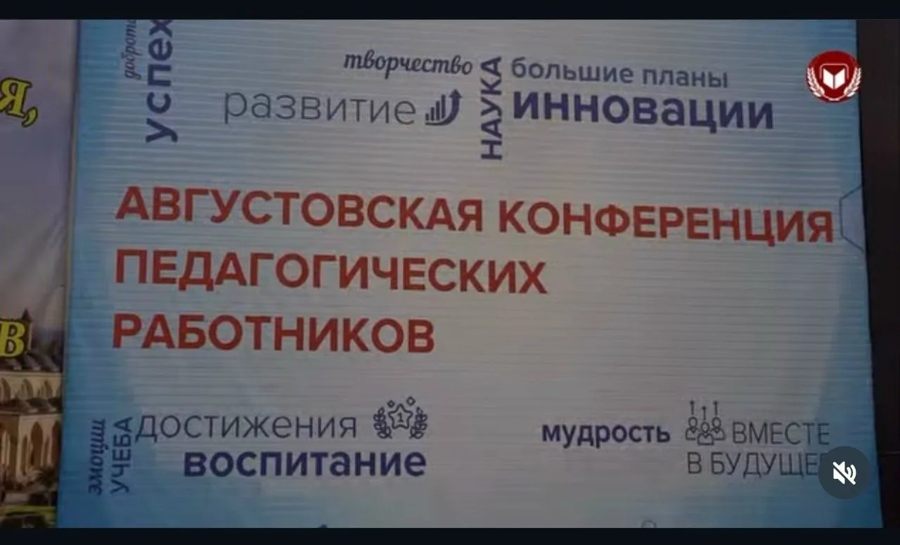 В Урус-Мартановском районе состоялась ежегодная августовская педагогическая конференция.