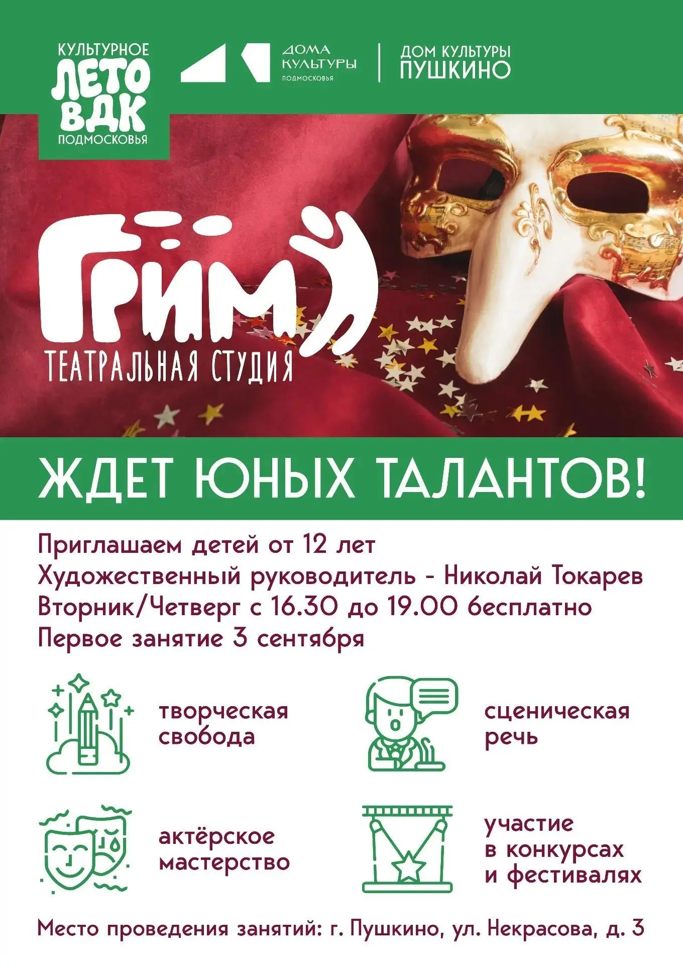 Ивантеевка | Пушкино | Москва🏡

🎭 Театральный коллектив Грим, набирает ребят с 12 лет и старше. 

