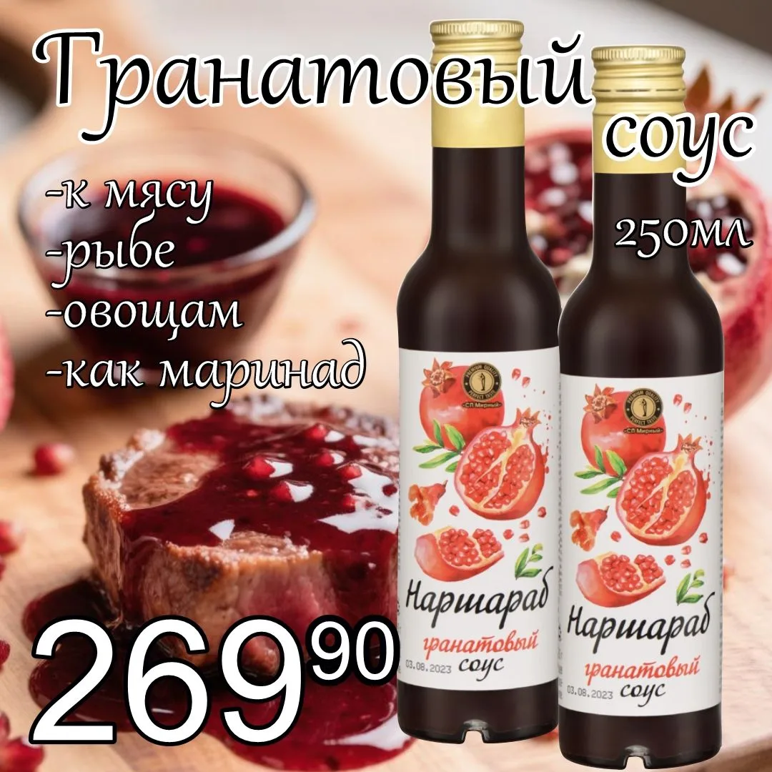 Гранатовый соус добавит блюдам пикантную кисло‑сладкую нотку — идеален к мясу, рыбе, ов...