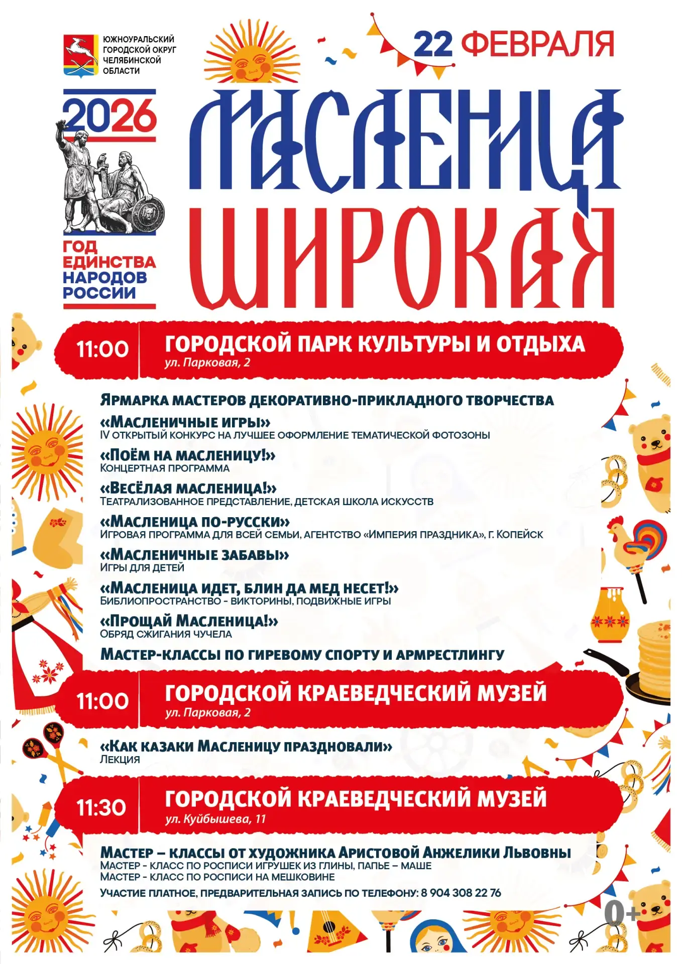 🌞 Встречаем весну широко: Южноуральск приглашает на Масленицу!