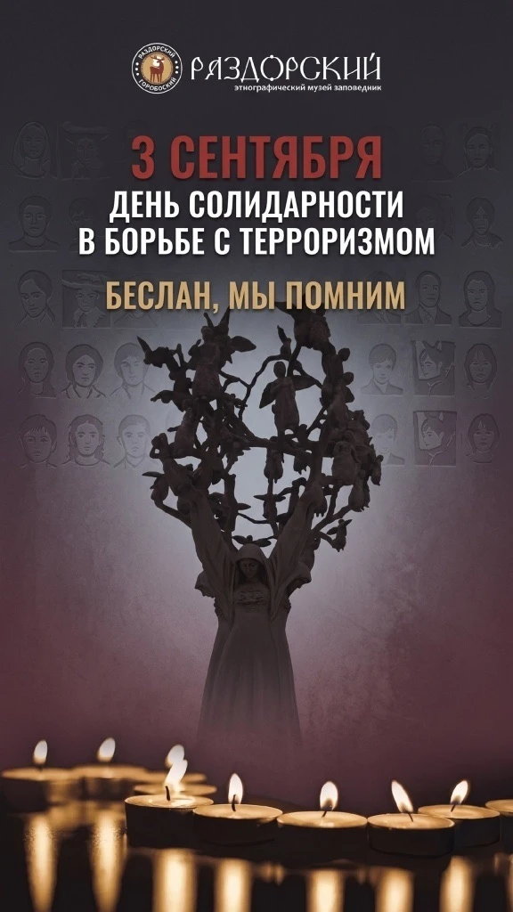 3 сентября — особенная и глубоко трагическая дата в нашей истории. В этот день мы вспом...