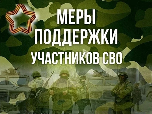 Утвердили единые меры поддержки участников СВО для всех регионов