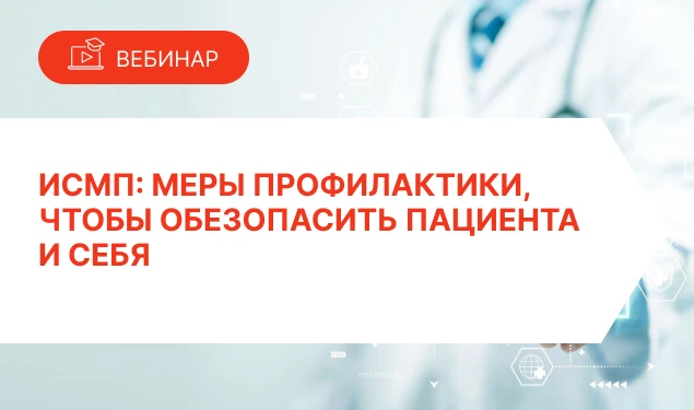 Цена ошибки — жизнь пациента и ваша репутация. Как снизить риски ИСМП?

Внутрибольничные инфекции ос