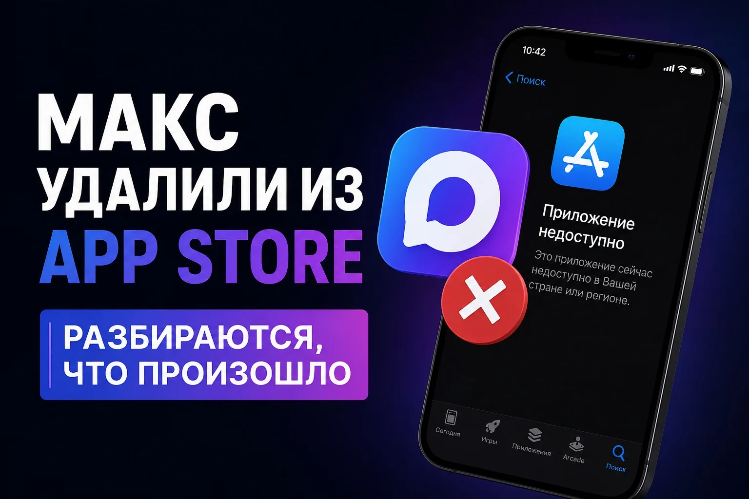 Макс удалили из App Store. Сейчас разбираются, что произошло.