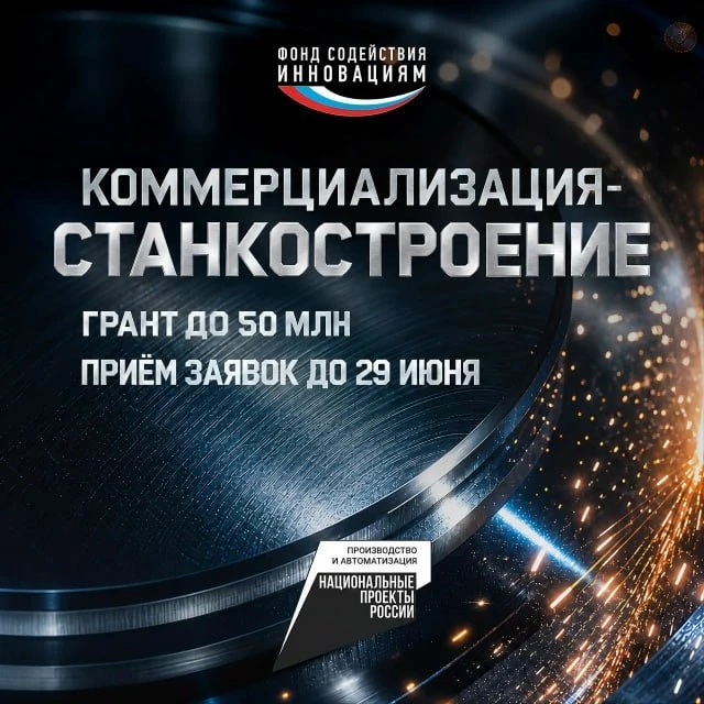 ⚙️ До 29 июня открыт приём заявок на конкурс «Коммерциализация-Станкостроение»