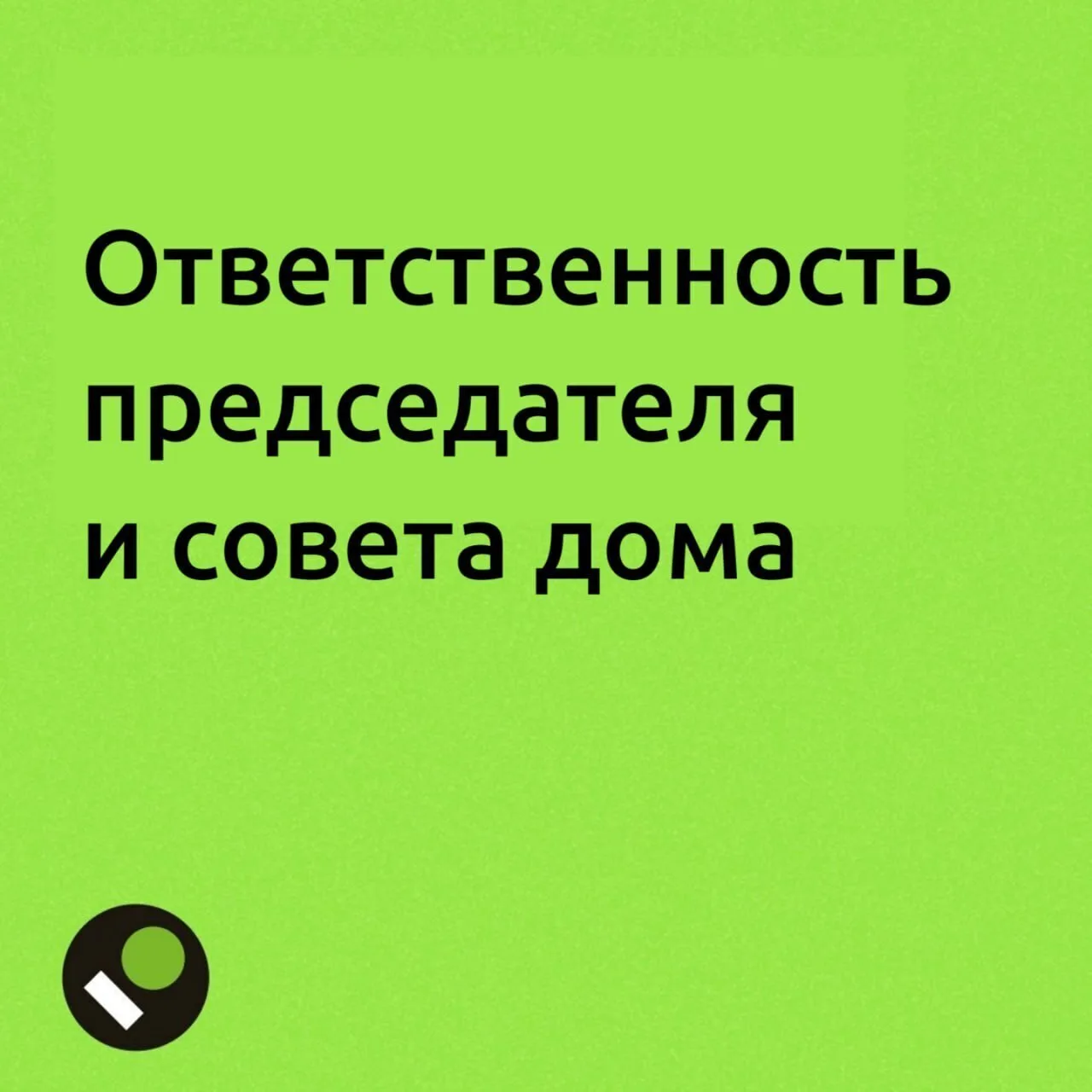 ❓️К какой ответственности могут привлечь председателя или других членов совета МКД — разбираем в кар