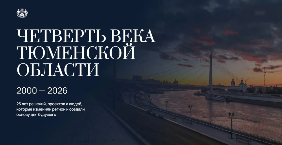Мы привыкли, что Тюменская область не покидает федеральных топов, а гости региона с вос...