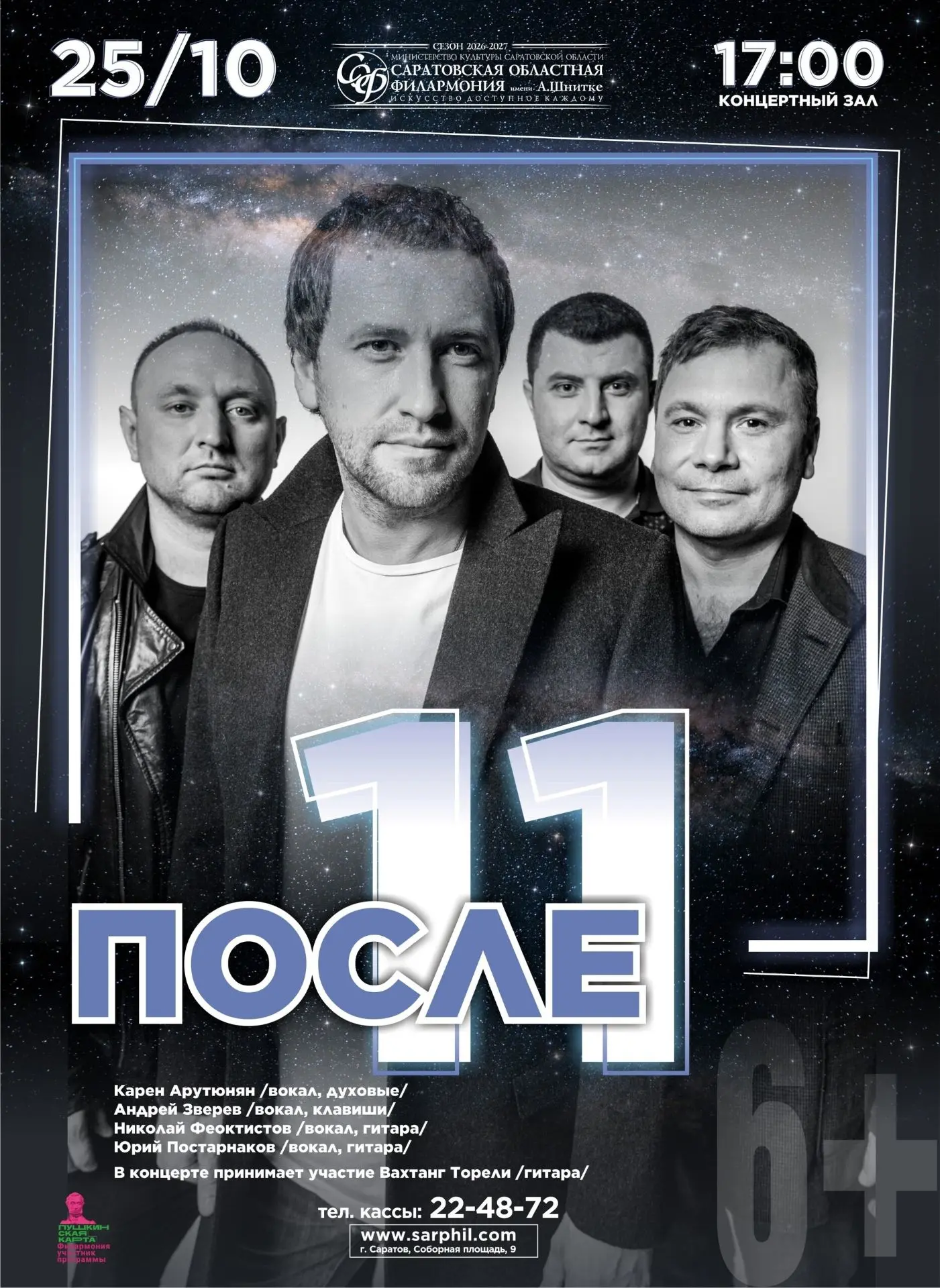 Любителей фолк-рока приглашают 25 октября в саратовскую филармонию на концерт группы «П...