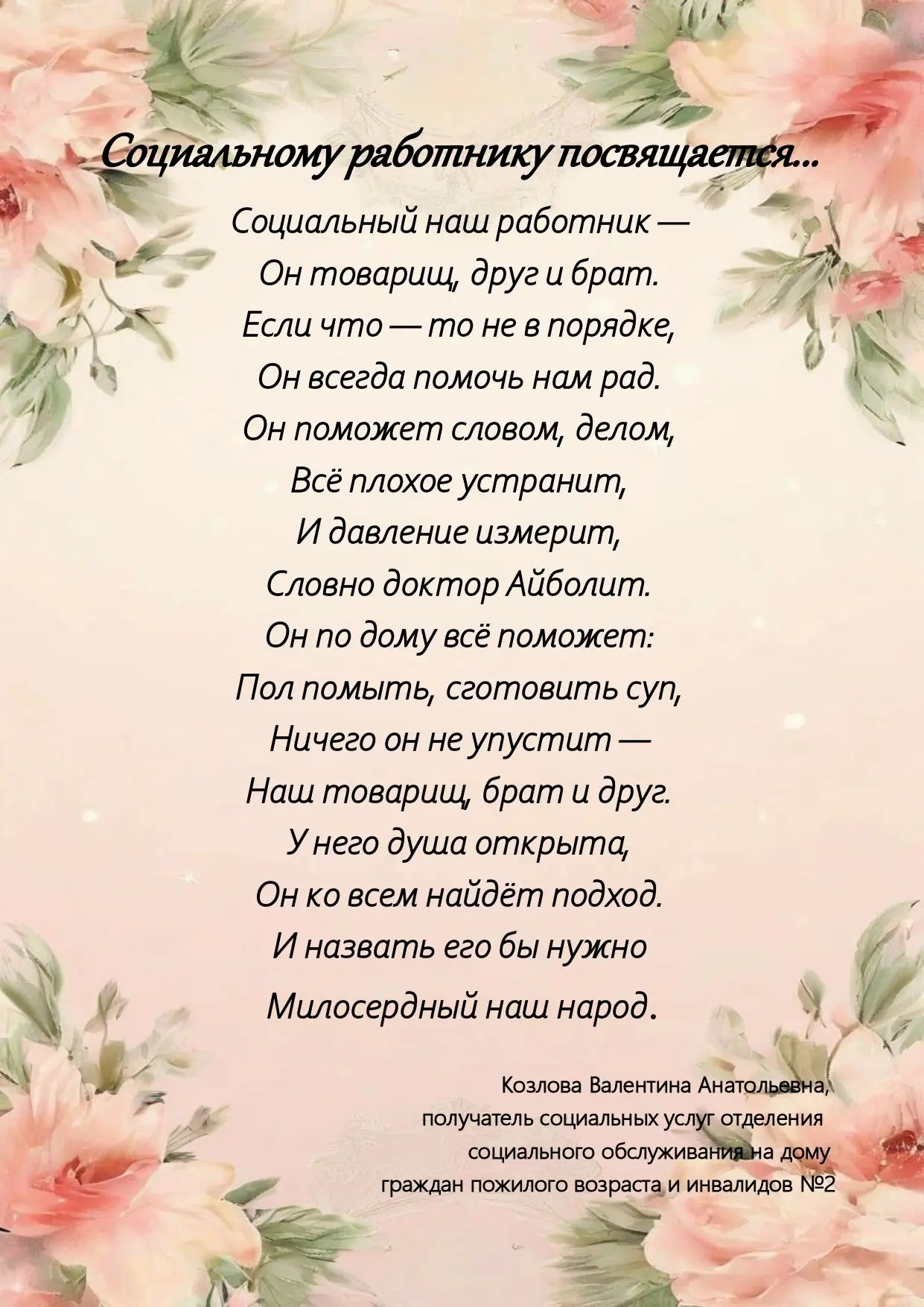 Принимаем поздравление от получателя социальных услуг🌹🌹🌹