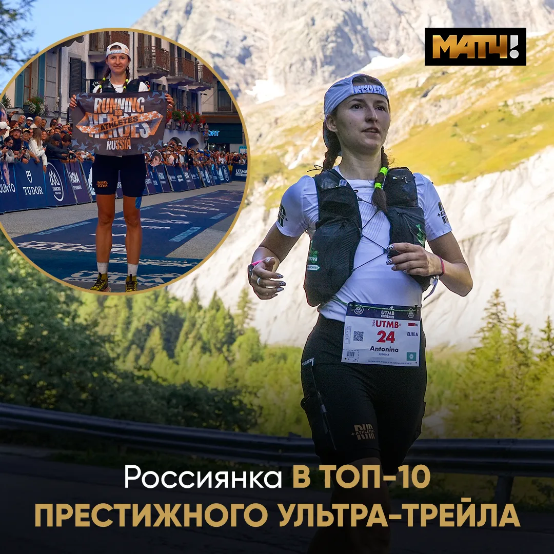 Антонина Юшина – восьмая в женском зачёте Ultra-Trail du Mont-Blanc 🔥
