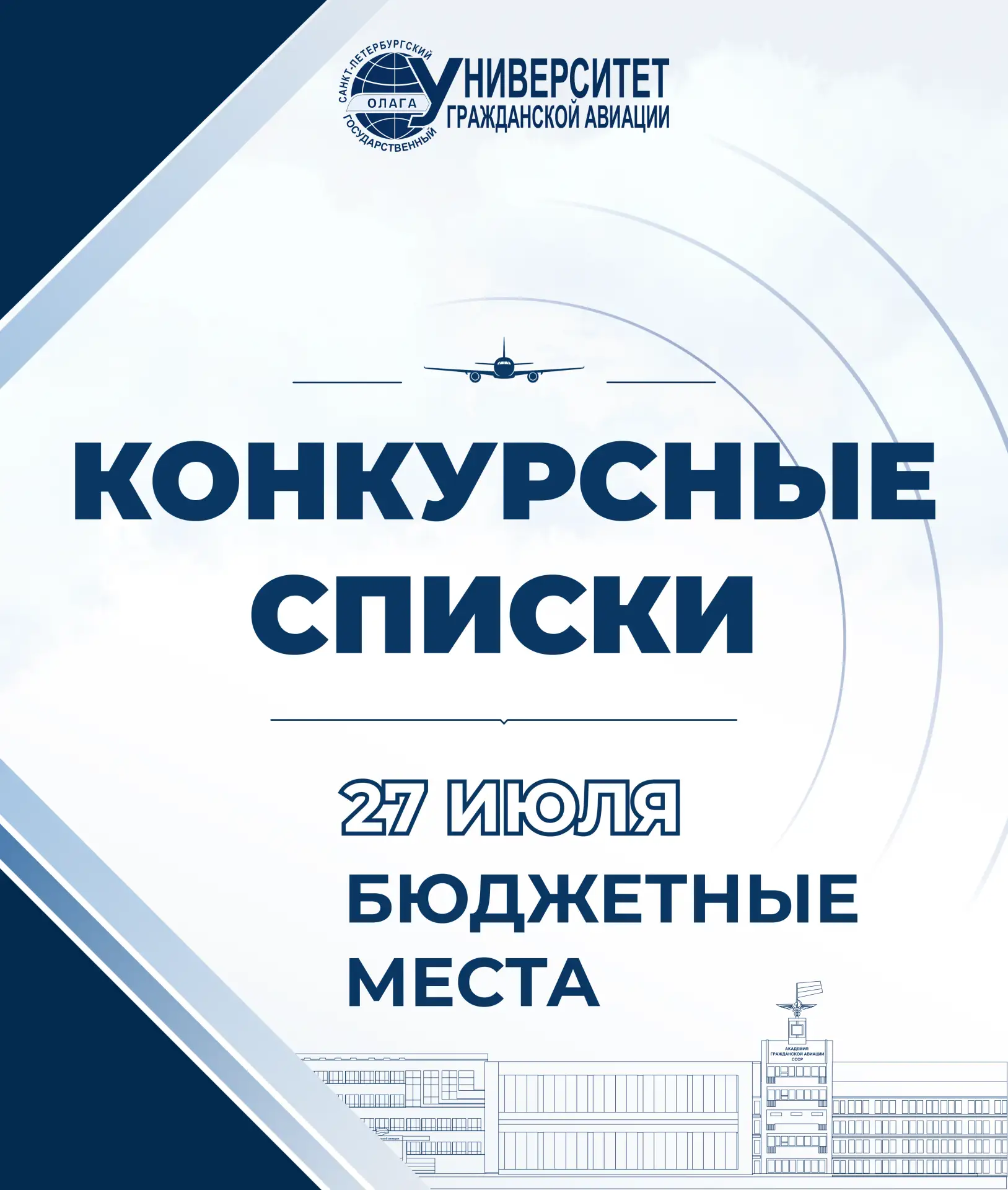 Уважаемые абитуриенты!

Сегодня, 27 июля, будут опубликованы конкурсные списки поступающих на бюджет
