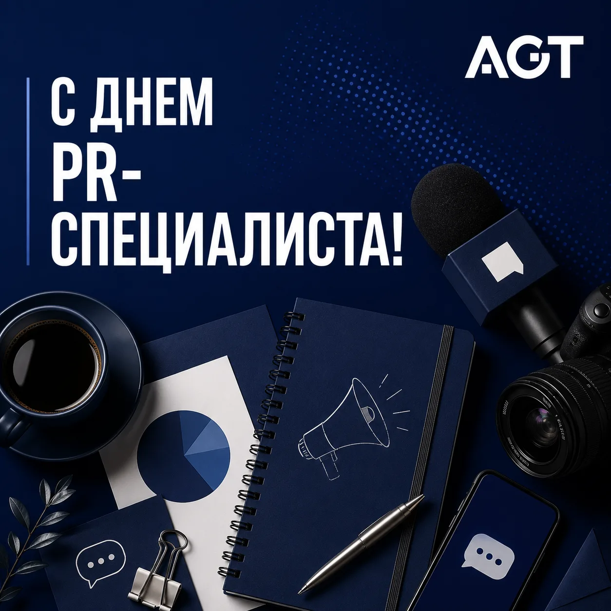 Поздравляем с Днем PR-специалиста💙

Пиар — это искусство выстраивать доверие, формировать репутацию
