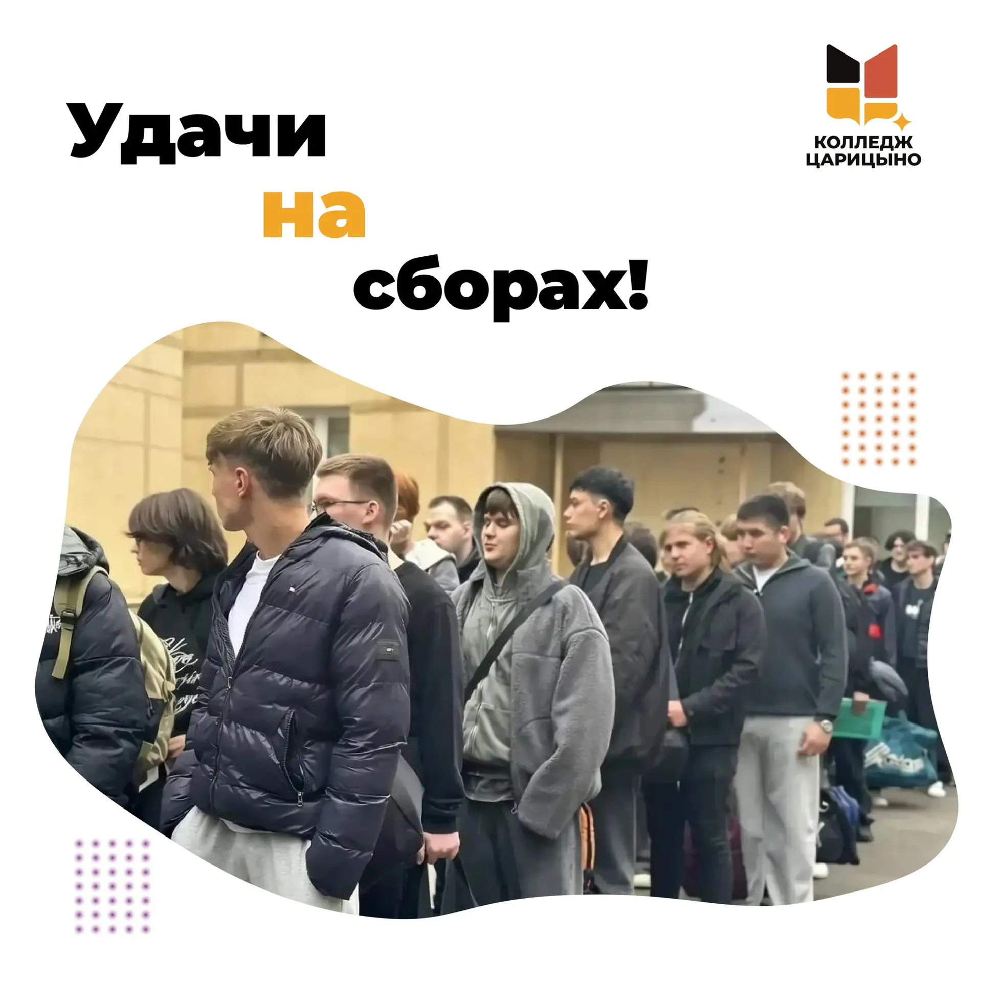 Студенты колледжа «Царицыно» уехали на учебные сборы 🇷🇺
