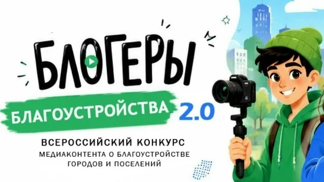 Приём заявок на конкурс «Блогеры благоустройства 2.0» продлена до 15 сентября