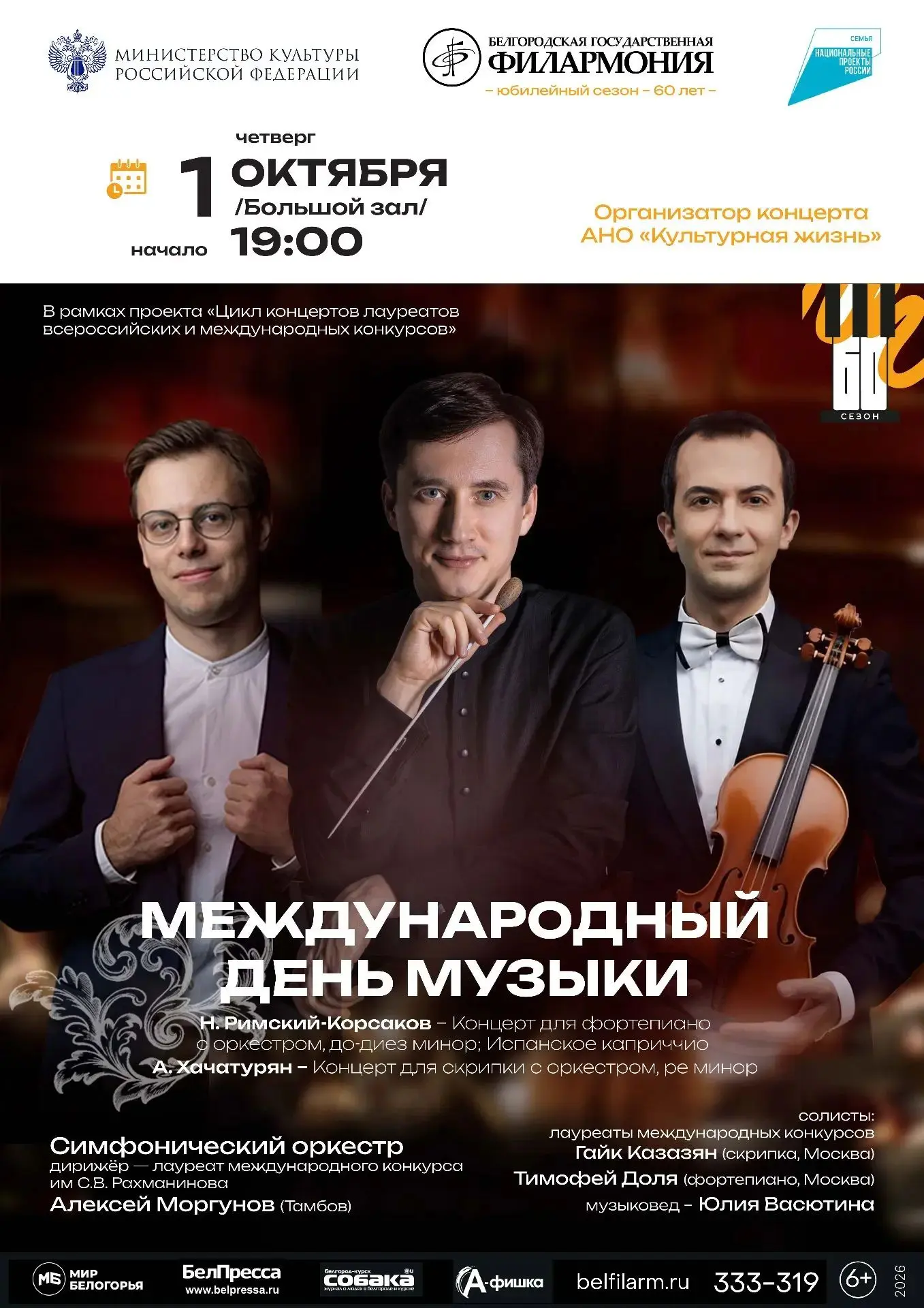 В Большом зале Белгородской государственной филармонии 01.10.2026 г. в 19:00 ч. состоит...