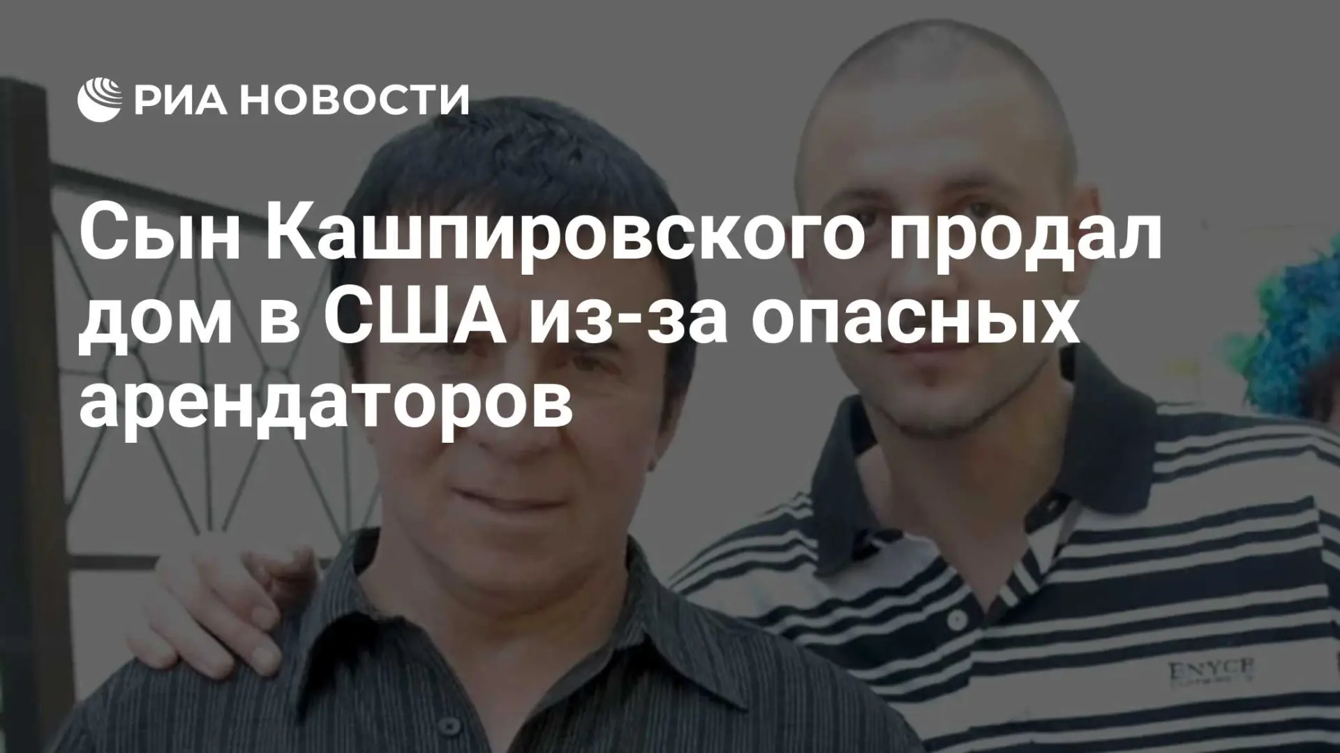 🇺🇸 Сын Кашпировского продал дом в США из-за опасных арендаторов