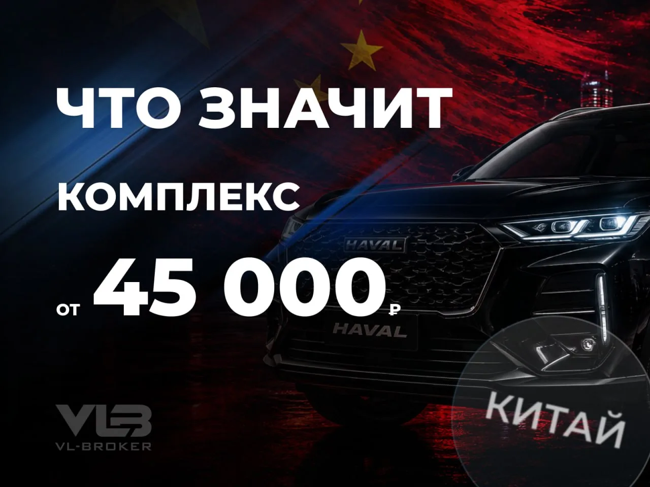 КИТАЙ: ЧТО ЗНАЧИТ «КОМПЛЕКС ОТ 45 000 ₽»?