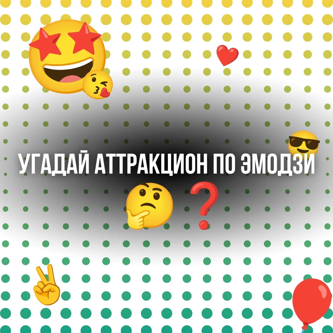 Стоп! У нас тут креативный "конструктор" 😉

Просто поздравить с Днём эмодзи – это скучно, зашифрова