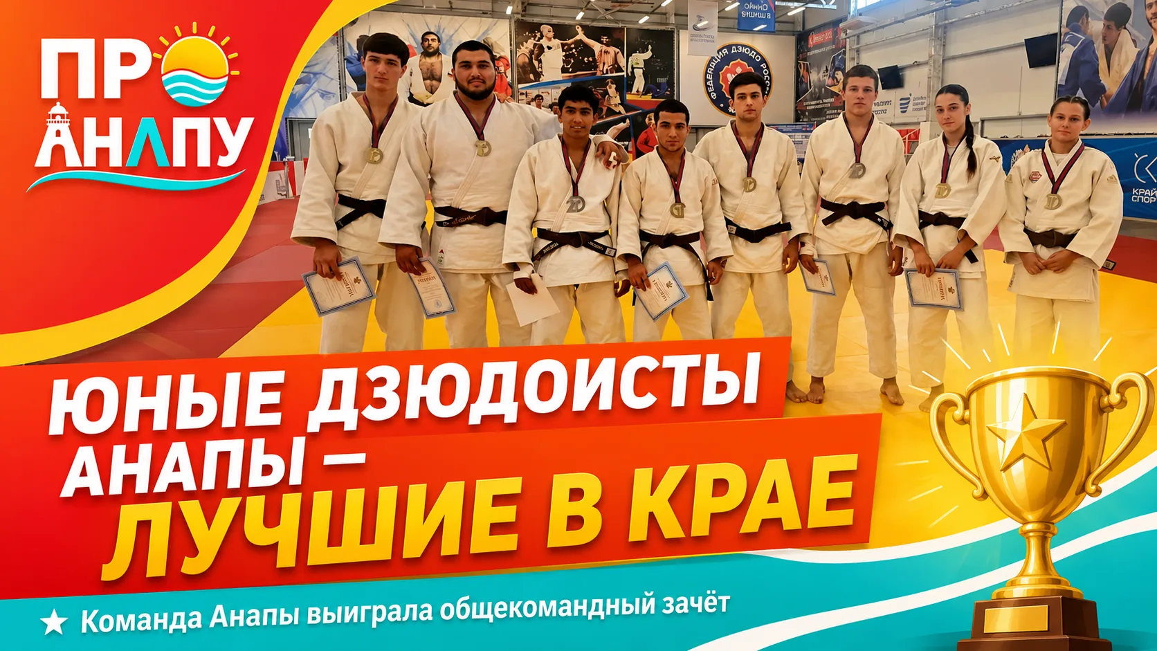 Команда юных дзюдоистов Анапы стала сильнейшей в Краснодарском крае