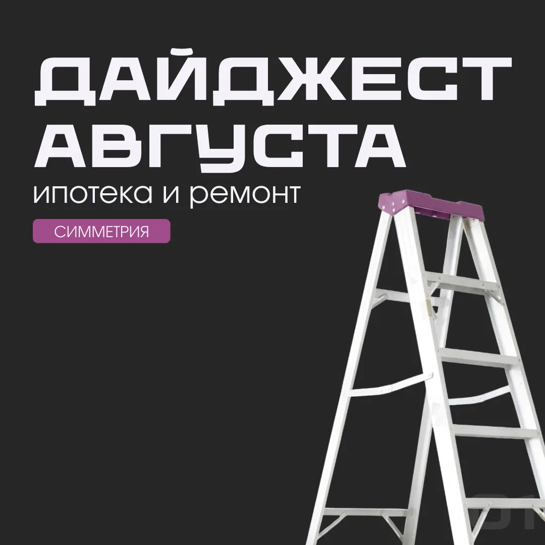 Ипотека дорожает, а ремонт продолжает расти в цене — собрали главное за август 2026 год...