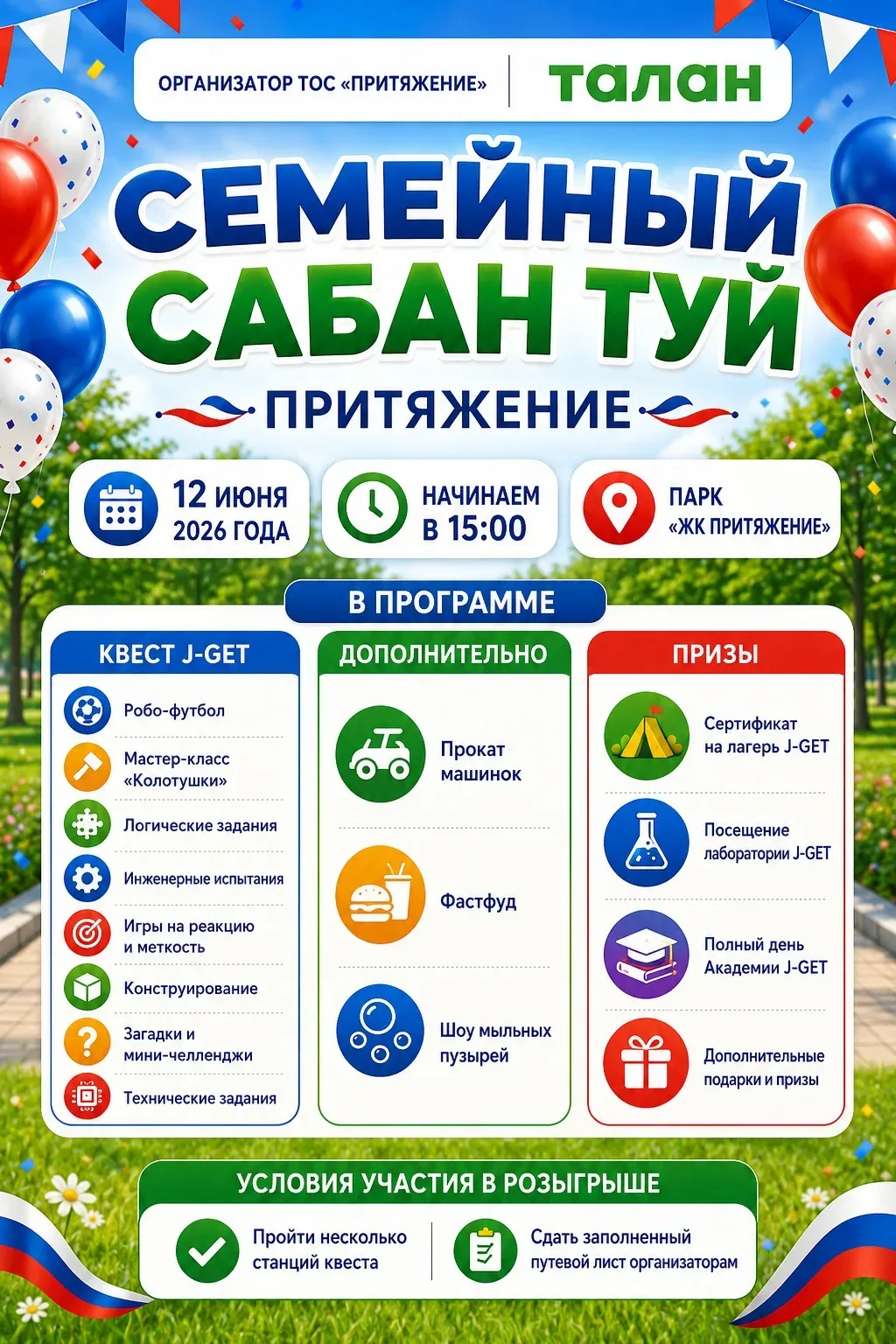 Приглашаем на Семейный Сабантуй в ЖК «Притяжение»! 🎉

Приглашаем всех желающих присоединиться к пра