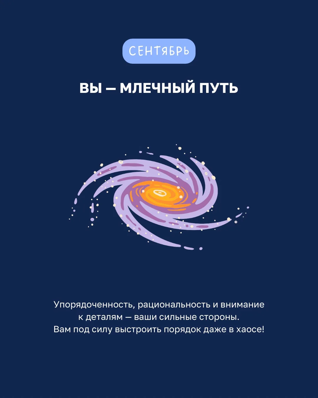 Продолжаем наше путешествие про галактике!  Ищите свой месяц рождения и делитесь в комментариях, кто