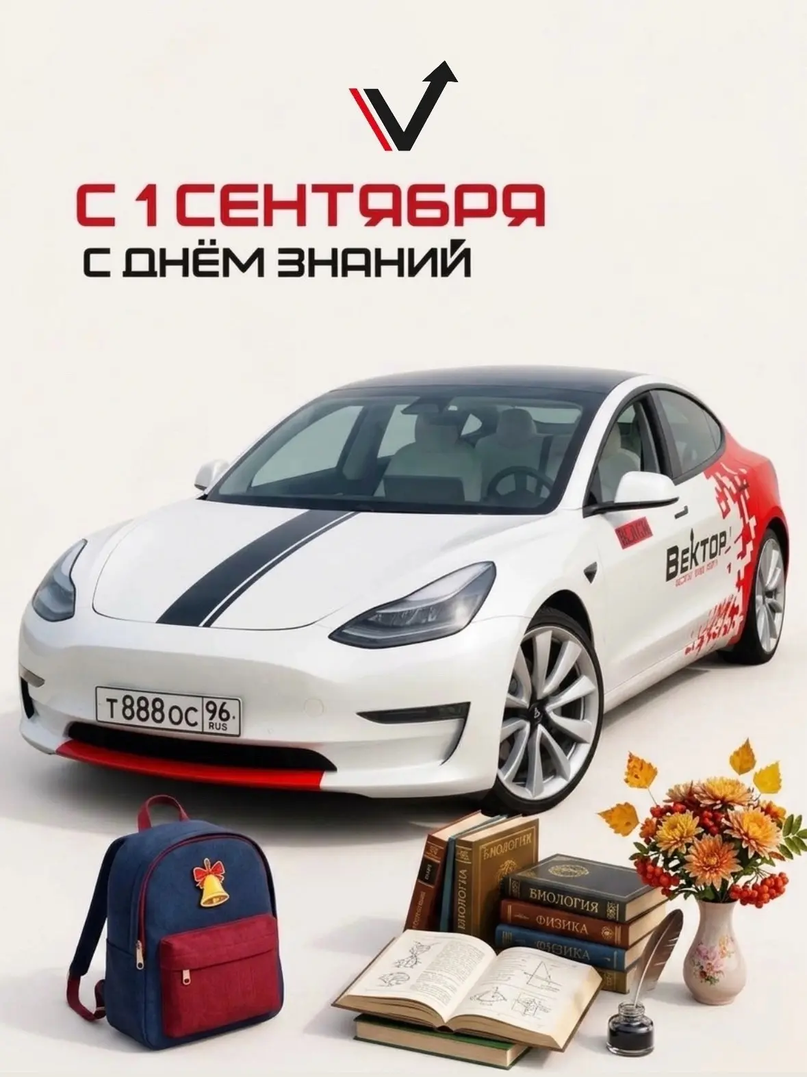 Поздравляем с Днём знаний! 🍂