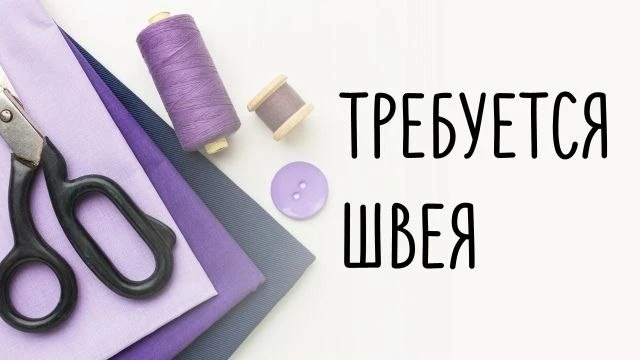 📒 Требуется швея на ремонт одежды из кожи, меха и ткани в ателье, работающее более 15 лет.

📌 Треб