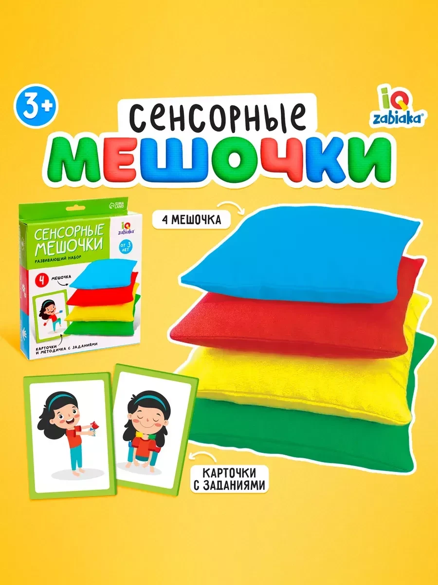 ⚡️ Набор развивающая игра для детей Сенсорные мешочки, IQ-Zabiaka