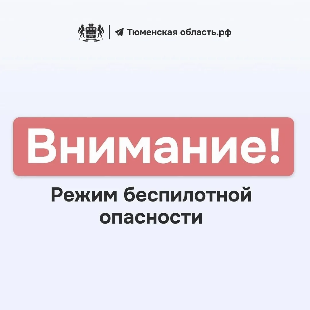 В Тюменской области введен режим беспилотной опасности

Ответственные службы и ведомства принимают в