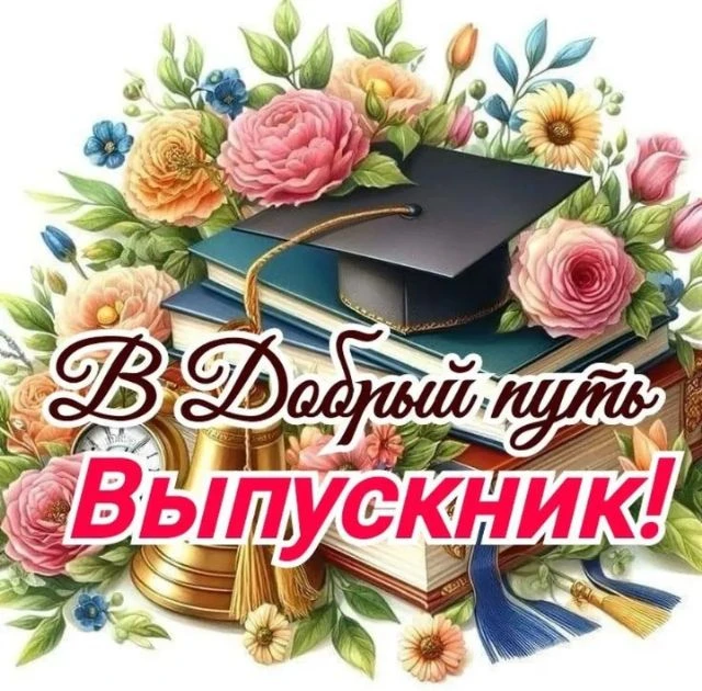 💐Сегодня в Русско-Полянском районе одинадцатиклассники прощаются со школой!