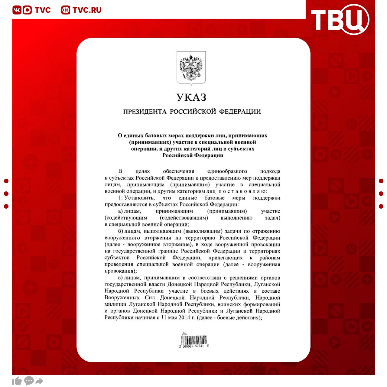 Путин подписал указ о единых базовых мерах поддержки участников СВО в регионах  Президент России так