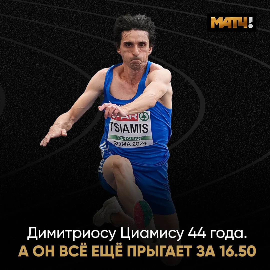 🇬🇷 Рекордсмен Греции в тройном прыжке Димитриос Циамис удивляет спортивным долголетием