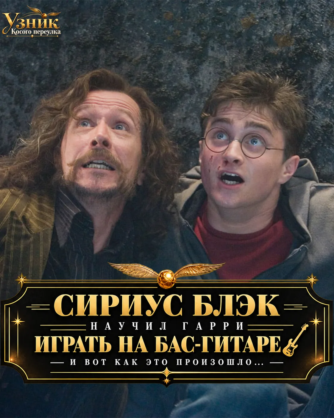 🎸 Сириус Блэк научил Гарри играть на бас-гитаре