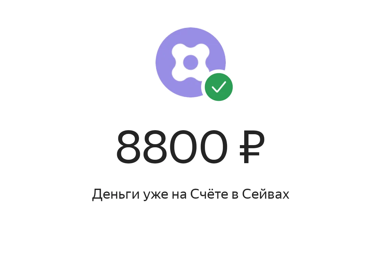 Сказано - сделано!