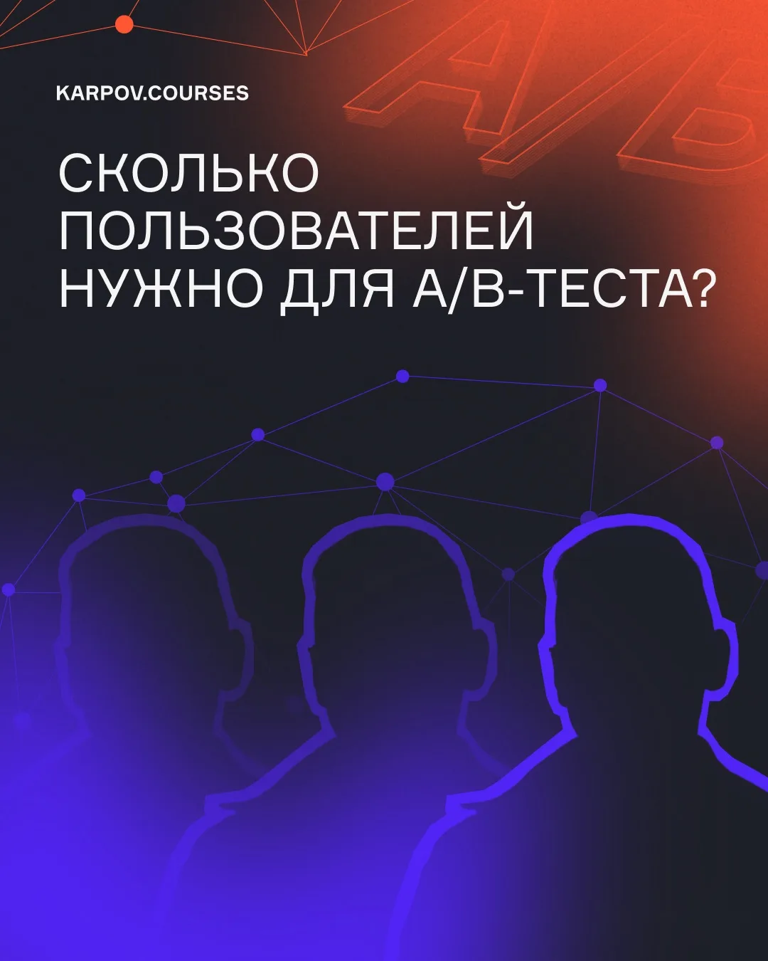 Сколько пользователей нужно для A/B-теста?