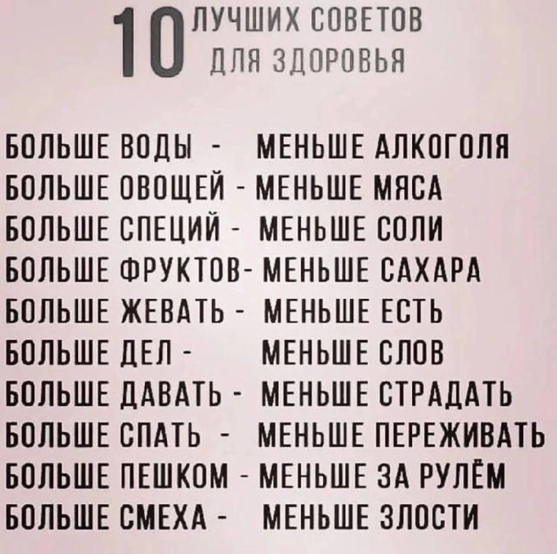 ✨ 10 простых советов для крепкого здоровья.