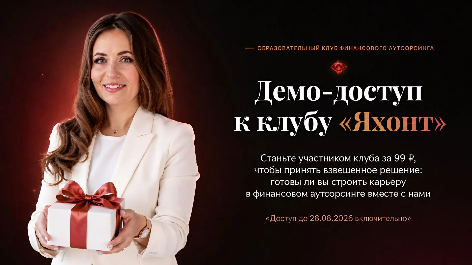 🔥 Демо-доступ к клубу «ЯХОНТ» за 99 рублей