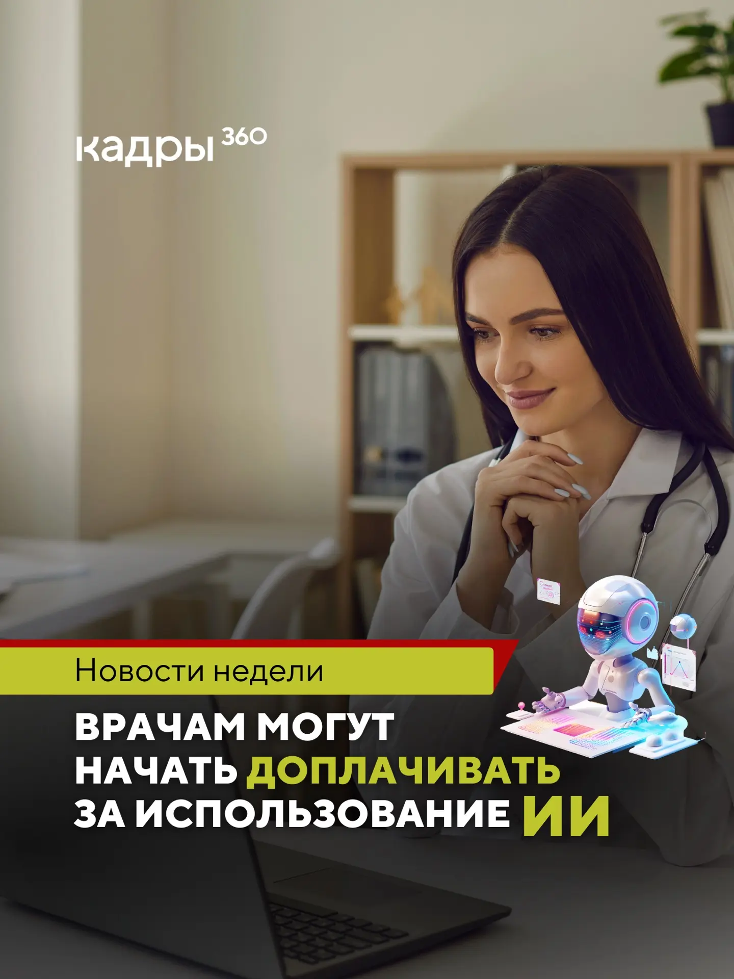 Врачам будут доплачивать за ИИ?😱