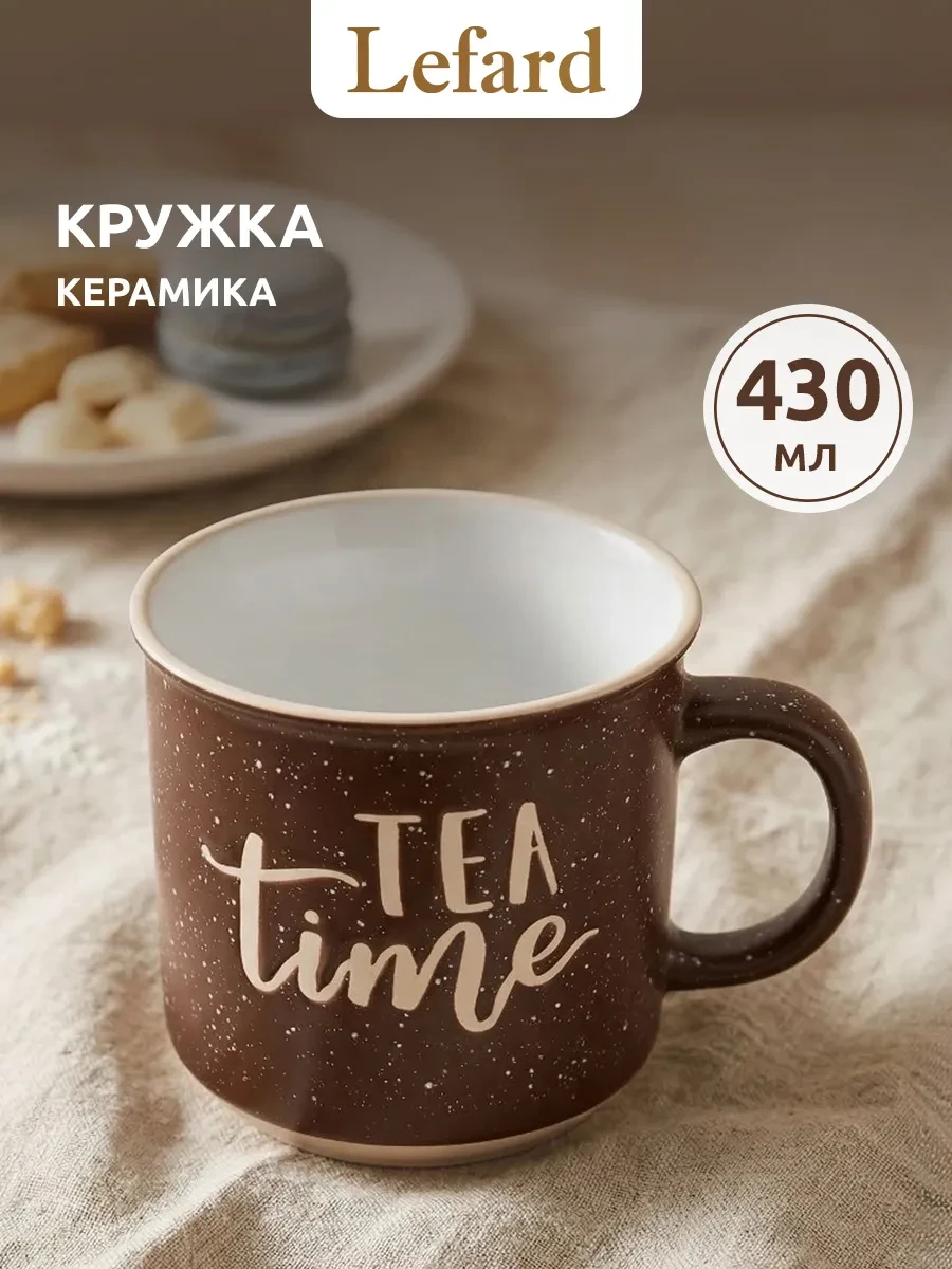 ⚡️ Кружка для чая и кофе керамическая 430 мл, Lefard