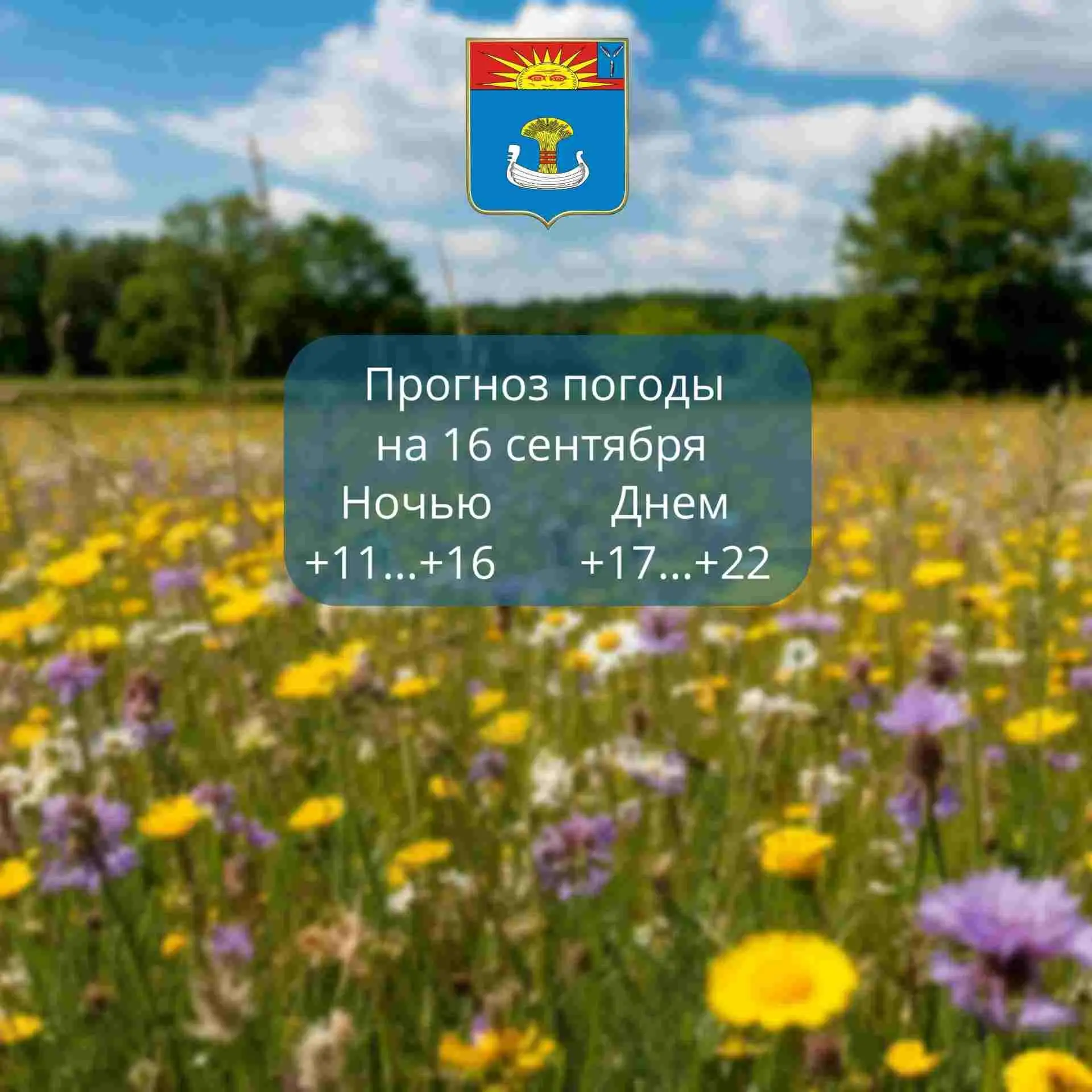 Прогноз погоды на 16 сентября