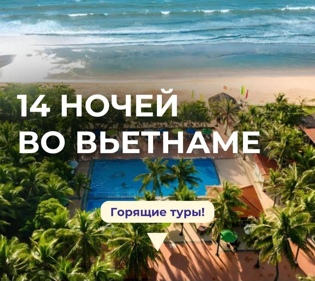 🔥🔥🔥🔥Горящие туры во Вьетнам для тех, кто любит отдыхать подольше🤩
