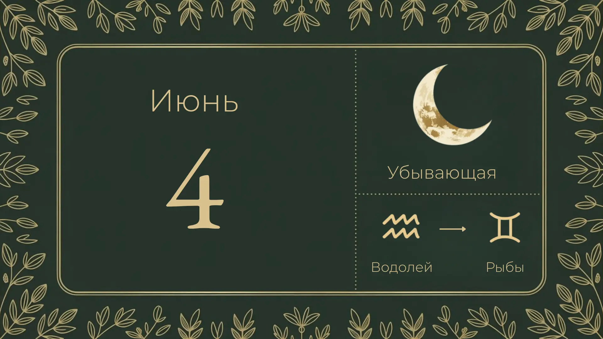🌖 4 июня — убывающая луна, 19-й лунный день