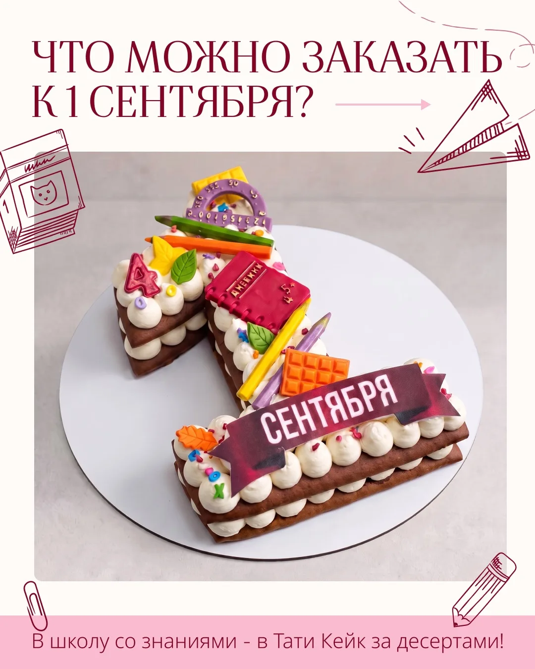 Собрали для вас то, что можно заказать к 1 сентября. Но, если у вас есть свои идеи и по...