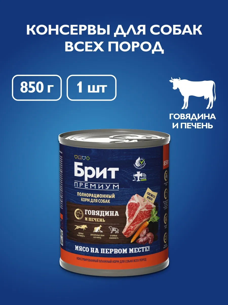 ⚡️ Влажный корм для собак, консервы с говядиной и печенью, 850…, БРИТ ПРЕМИУМ