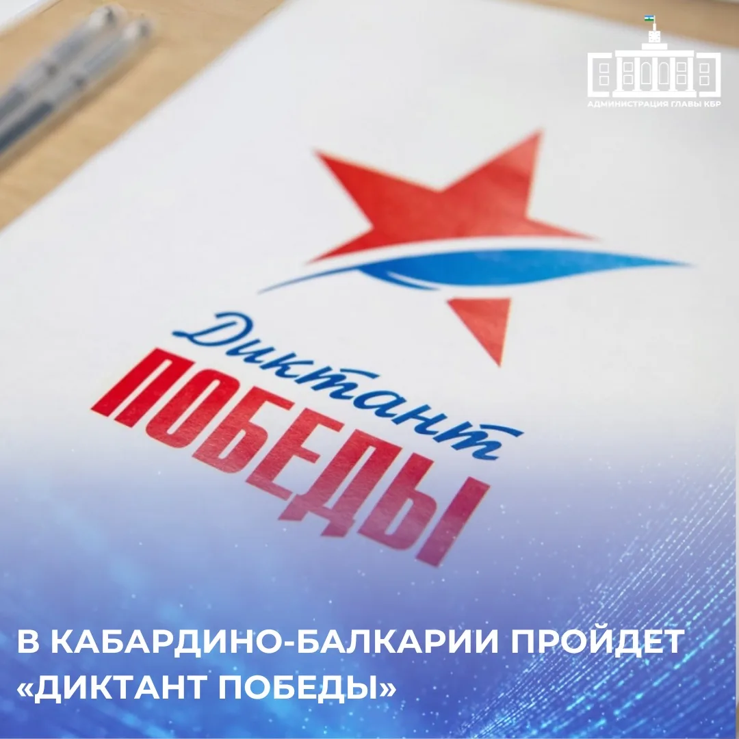 Международный исторический диктант пройдет уже в восьмой раз. В Кабардино-Балкарии он б...