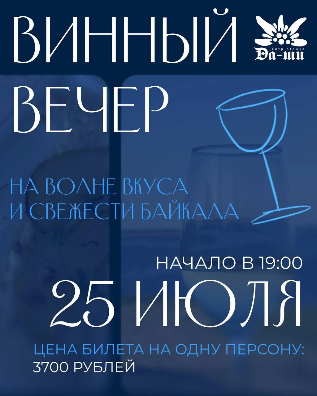 🍷 Винный ужин на Байкале