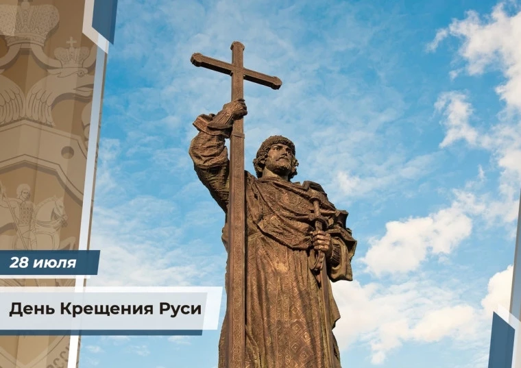 28 июля — "День Крещения Руси". Это одна из ключевых дат в истории нашего государства, событие цивил