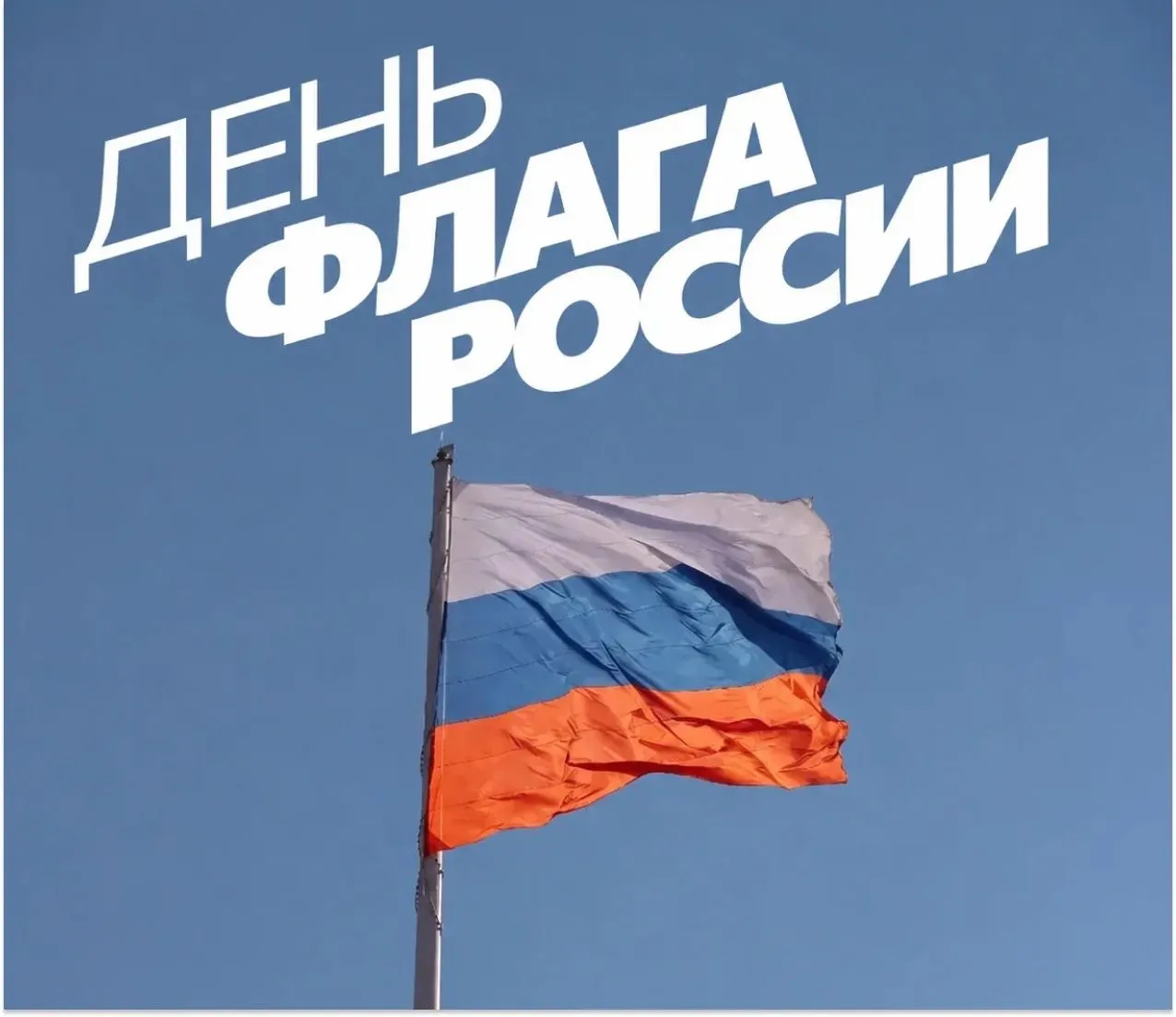 🇷🇺 22 августа в России отмечается День Государственного флага